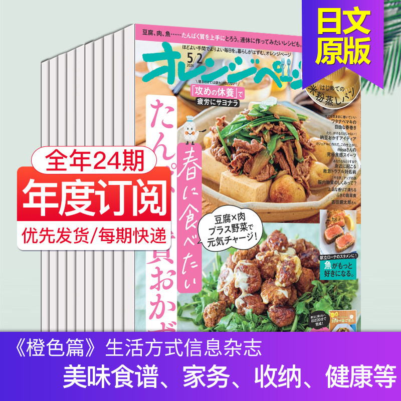 【单期/订阅】オレンジページ 橙色页面 2026/27全年24期订阅 日本烹饪料理生活方式信息资讯杂志日用商品期刊