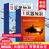 单期订购 26年中文杂志订购 兵器知识杂志2023 2025 兵器科技知识国防武器世界军事科研武器装 备图书期刊
