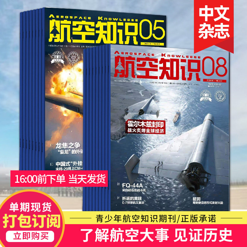 【5月新/打包订购】航空知识杂志 2026年杂志订阅 航空世界航天知识国防军事武器飞机科技科普中文期刊杂志