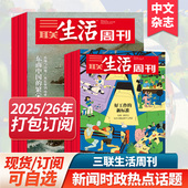 热点话题 中文过期刊杂志文学2023年过期书刊 26全年订购 新闻时事人文故事 打包订阅 三联生活周刊杂志2025