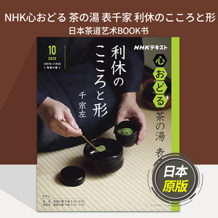 NHK心おどる 茶の湯 表千家 利休のこころと形 日本茶道艺术BOOK书