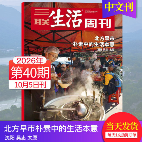 【单期可选】三联生活周刊杂志2026年新闻时事热点中文杂志文化人文知识读者2025年期刊