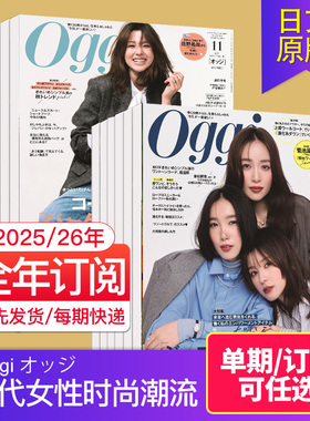 【单期订阅】Oggi オッジ杂志2025/26年订购12期日本当代女性时尚新潮流时髦资讯日语杂志成熟女士时装服饰包包2023年国外日文期刊