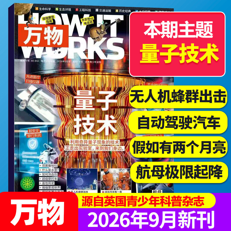 【9月新期】环球科学青少版万物杂志2026年月刊How it works中文版科普百科简史运转秘密中小学生课外读物2025/24/23年书籍