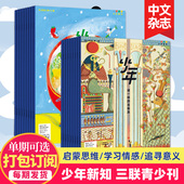 1月新 26年人文思维启蒙训练书青少年课外阅读中文杂志订阅 少年新知2025 单期打包订购 三联生活周刊青少年刊