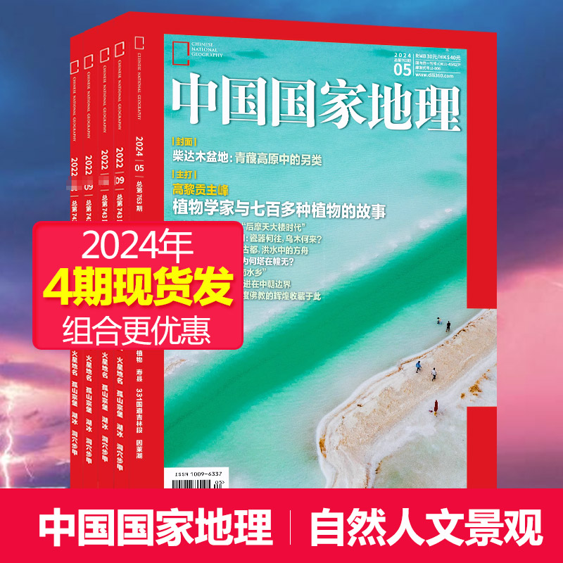 【单期/打包订阅】中国国家地理杂志2023/22年月刊自然旅游地理知识人文景观期刊杂志科普百科课外阅读2024年订阅