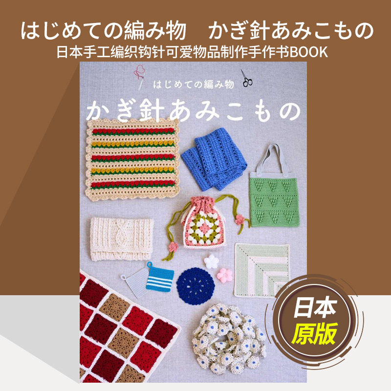 【单期】はじめての編み物　かぎ針あみこもの  日本手工编织钩针可爱物品制作手作书BOOK