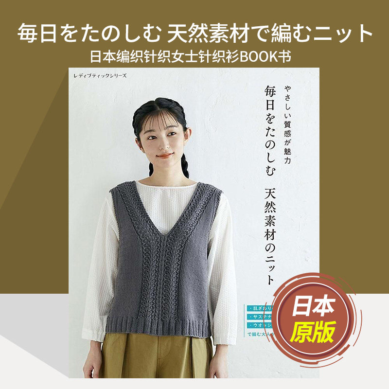 【单期可选】毎日をたのしむ 天然素材で編むニット 日本编织针织女士针织衫BOOK书