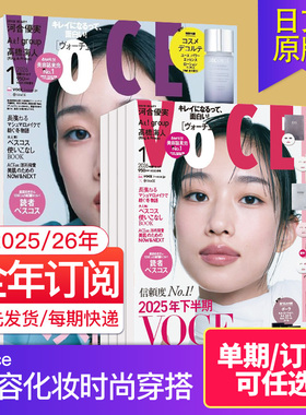 1月新期/空运进口【现货/订购】Voce日本美容化妆赠品2026年订阅12期美妆时尚杂志服装搭配日文2025年杂志期刊