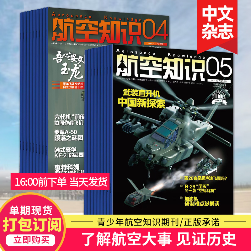 【5月新/打包订购】航空知识杂志2023/24年月刊航空航天知识国防军事武器飞机科技科普中文期刊2024全年订阅 书籍/杂志/报纸 期刊杂志 原图主图