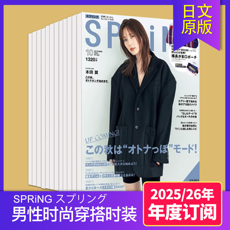 【单期/外刊订阅】SPRiNG スプリング 2025年订阅12期 日本女性时尚服饰美容日文杂志,书籍/杂志/报纸,期刊杂志,淘宝优惠券,粉丝福利购,淘宝优惠卷