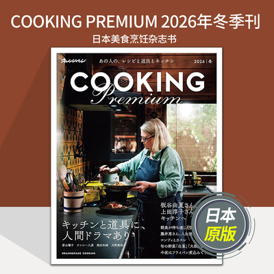 【单期可选】COOKING PREMIUM 2025夏季刊/2026年冬季刊 日本美食烹饪杂志书