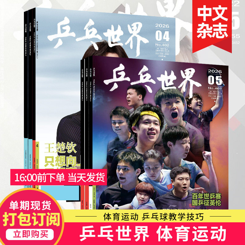 单期打包订购】乒乓世界杂志2026年订阅马龙/陈梦/许昕/刘诗雯/孙颖莎/樊振东体育运动明星乒乓球赛事比赛知识采访2025年中文期刊