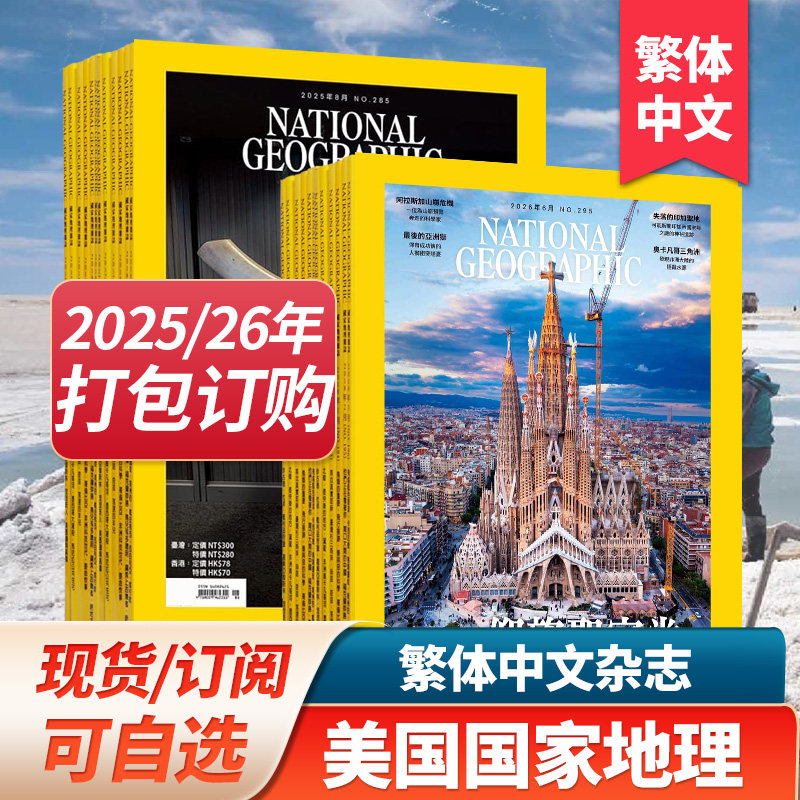 【现货/订购】美国国家地理杂志 繁体中文杂志2025/26年订阅 NATIONAL GEOGRAPHIC 2023/24年月打包杂志期刊