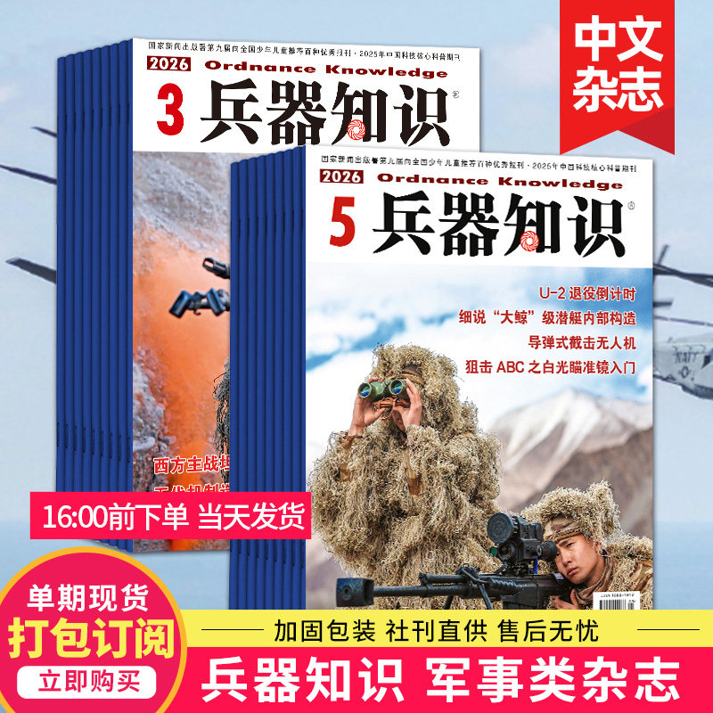 【单期订购】兵器知识杂志 2026年中文杂志订购 兵器科技知识国防武器世界军事科研武器装备2025年中文图书期刊