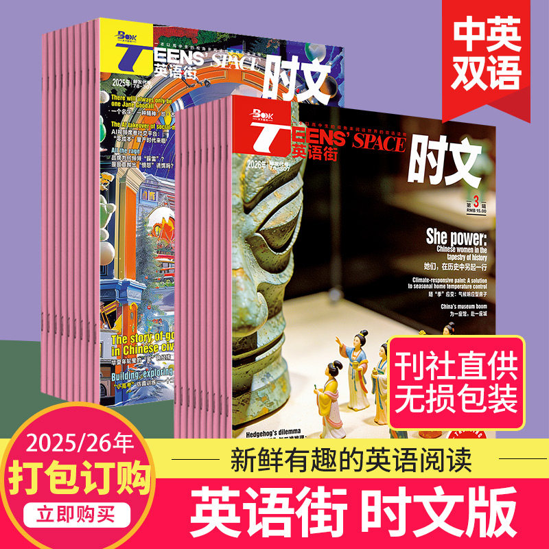 【单期订购】英语街时文版杂志2025/26年订阅高中生英文学习高考考点中英双语课外阅读教辅2023/24杂志订阅