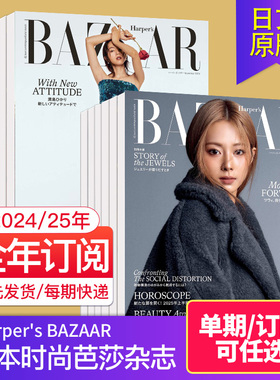 【单期/订阅】Harper's BAZAARハーパーズ　バザー 2025/26年订阅 日本时尚芭莎女士服饰美容杂志
