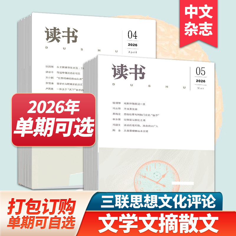 【单期/组合现货】读书杂志2026年12期订购三联出品文学文摘散文期刊小说读本期刊2025年订阅中文杂志