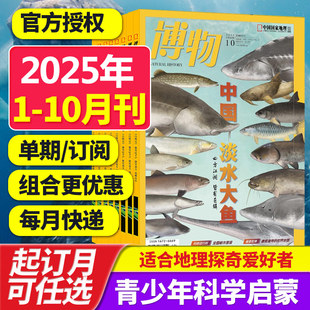 认知启蒙青少年儿童科普期刊中小学生课外阅读2024 博物杂志2025年中国国家地理青春版 23年中文杂志订阅 打包订购