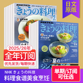 NHK 外刊订阅 きょう 料理 日本料理食谱美食烹饪日文杂志 2026全年12期订阅 单期