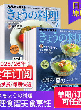 【外刊订阅/单期】NHK きょうの料理 2025/26全年12期订阅 日本料理食谱美食烹饪日文杂志
