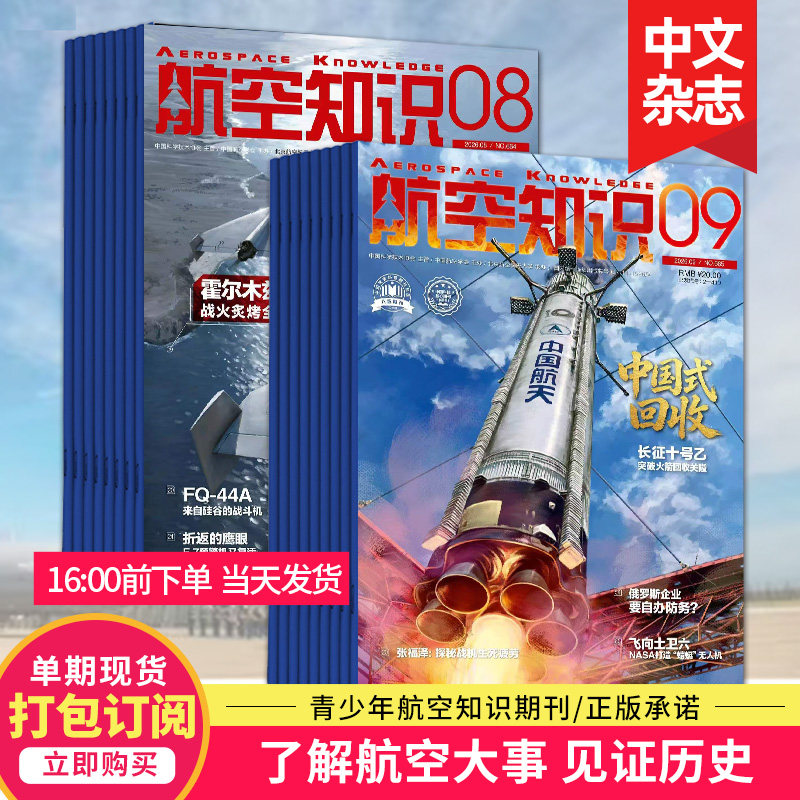 【5月新/打包订购】航空知识杂志 2026年杂志订阅 航空世界航天知识国防军事武器飞机科技科普中文期刊杂志
