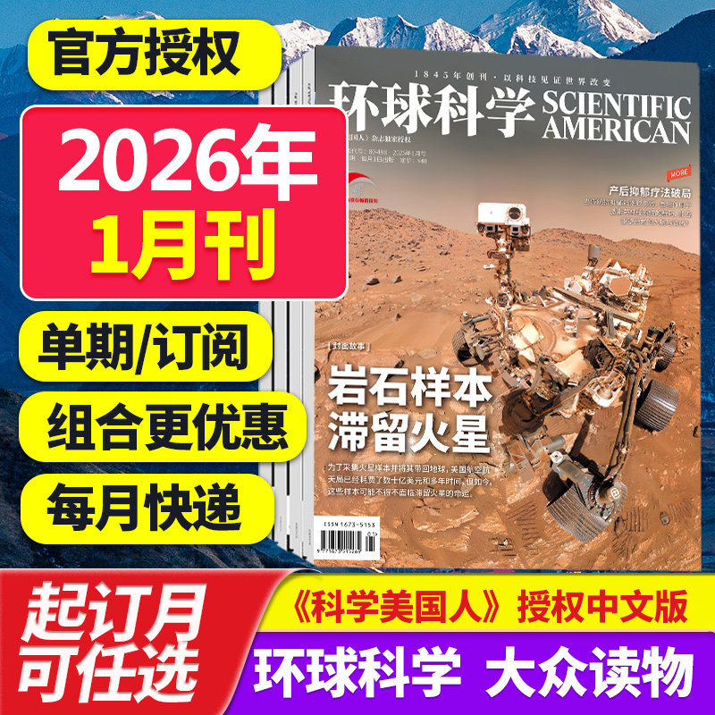 【1月新】环球科学杂志2025/2026年订阅 自然科普天文科技人文科学生物书籍图书期刊Scientific American科学美国人中文版杂志
