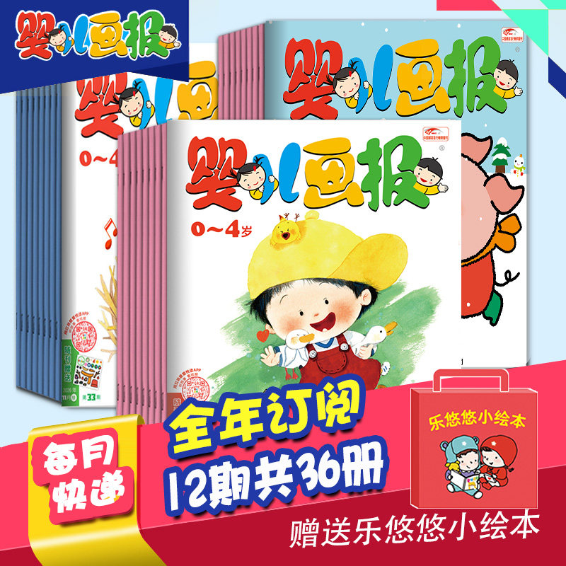 【单期/打包订购】婴儿画报 2026/27年全年12期共36册杂志订阅0-4岁婴幼儿早教启蒙儿童睡前绘本故事书2025年中文杂志