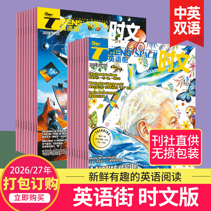 【单期订购】英语街时文版杂志2025/26年订阅高中生英文学习高考考点中英双语课外阅读教辅2023/24杂志订阅