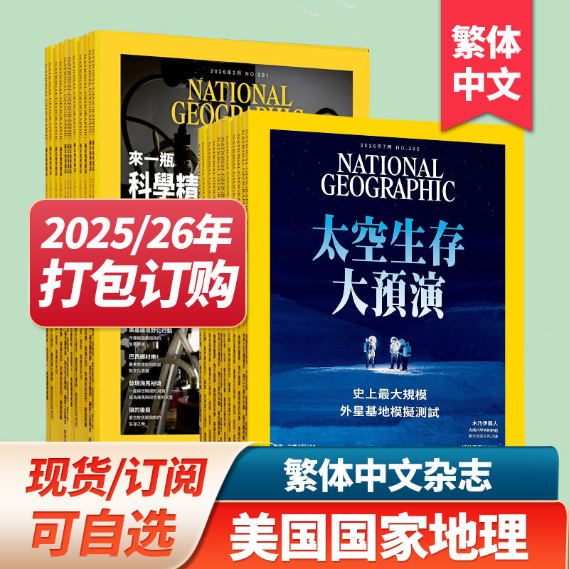 【现货/订购】美国国家地理杂志 繁体中文杂志2025/26年订阅 NATIONAL GEOGRAPHIC 2023/24年月打包杂志期刊
