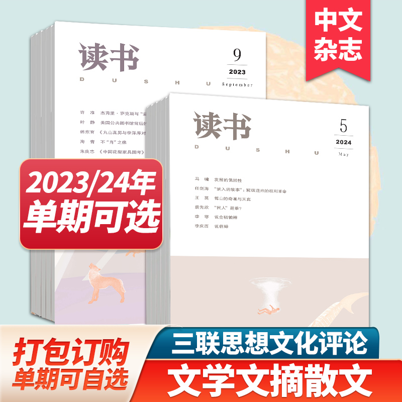 【单期/组合现货】读书杂志2024年12期订购三联出品文学文摘散文期刊小