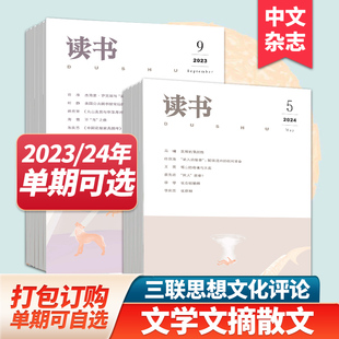 【单期/组合现货】读书杂志2024年12期订购三联出品文学文摘散文期刊小说读本期刊2023年订阅中文杂志