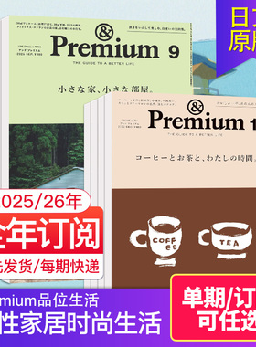 【单期/订阅】Premium2025/26年订阅12期 日本家居杂志特辑 品位生活 女性时尚生活杂志2023/2024年日文日语国外过刊