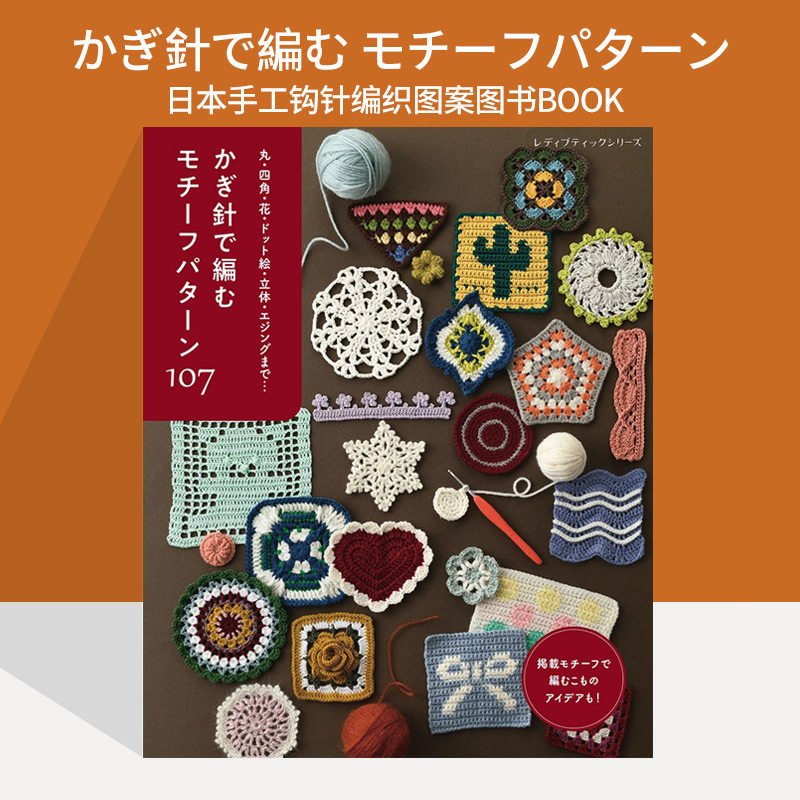 かぎ針で編む モチーフパターン 日本手工钩针编织图案图书BOOK