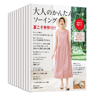 【单期/外刊订阅】大人のかんたんソーイング  2024/25年全年4期订阅 日本服装手工缝纫裁剪Book