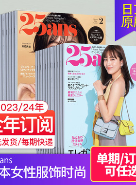 【外刊订阅/单期】25ans 2025/2026全年订购12期 日本女性服饰时尚生活日文原版杂志国外过期刊