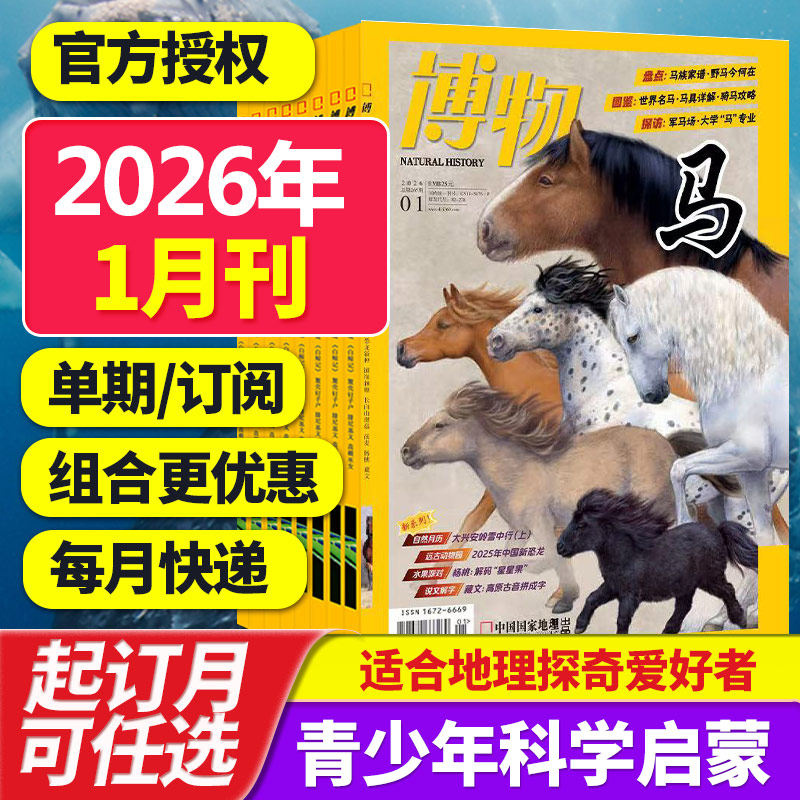 【打包订购】博物杂志2025/26年中国国家地理青春版认知启蒙青少年儿童科普期刊中小学生课外阅读2024/23年中文杂志订阅,书籍/杂志/报纸,期刊杂志,淘宝优惠券,粉丝福利购,淘宝优惠卷