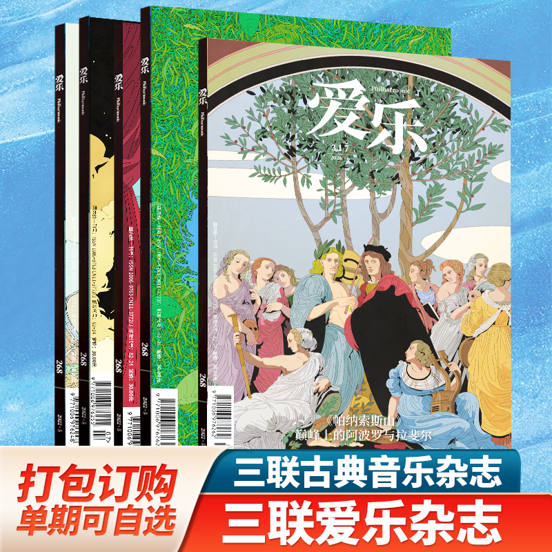 【单期可选/打包订购】爱乐杂志 2026年订阅三联古典音乐百科乐器介绍音乐欣赏中文杂志期刊