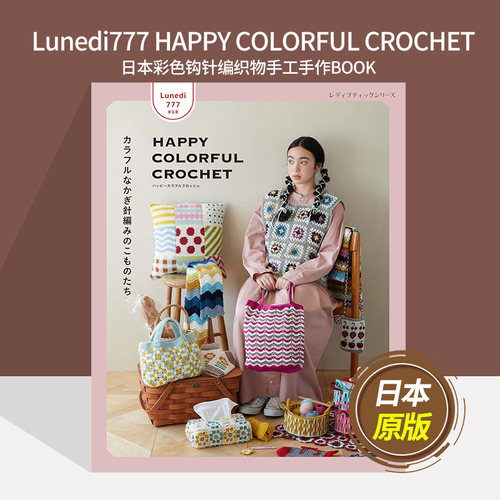 Lunedi777 HAPPY COLORFUL CROCHET 日本彩色钩针编织物手工手作BOOK