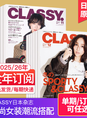 空运进口【现货/订阅】CLASSY 2025/26全年12期订购日本时尚女装潮流搭配服装饰品服饰穿搭日语外刊杂志2024年日文原版国外过期刊