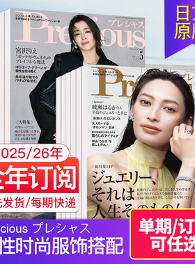 附赠品【外刊订阅/单期】Precious プレシャス 2025/26全年12期订阅 日本现代都市成熟女性时尚服饰美容生活国外期刊日文杂志