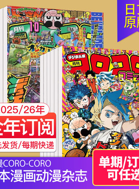 【单期订阅】コロコロコミック龙漫 CORO-CORO 2025/26年全年12期coro coro日本原版漫画2024年杂志订阅