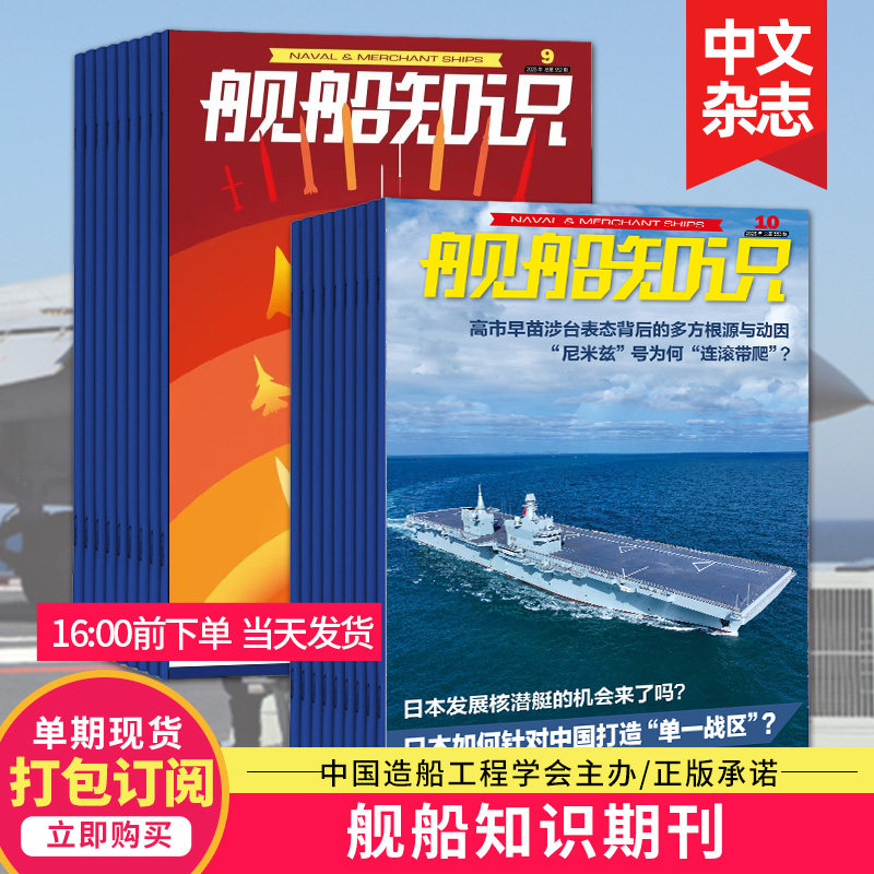 【打包订阅/单期现货】舰船知识杂志2025/26年12期订阅 世界军事武器兵器军舰飞机科技科普2023/24年中文过期刊`