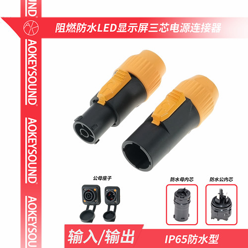 高端防水电源插 LED大屏 大功率阻燃 航空工业电源连接器可对接