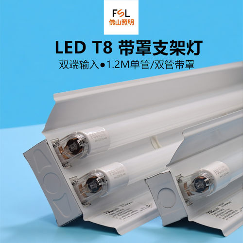 FSLT8LED支架灯1.2m60w双管带罩