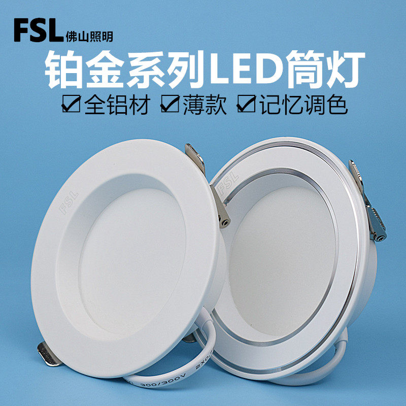 FSLLED白色筒灯全铝材家用天花灯