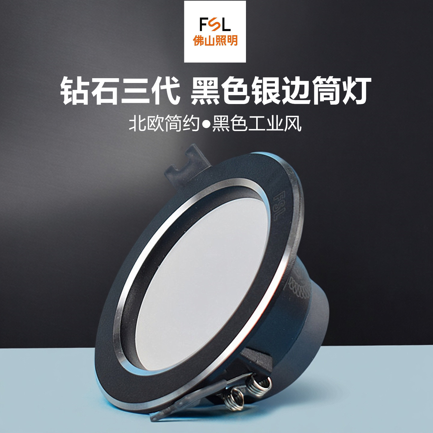 FSLLED黑色筒灯客厅卧室天花灯