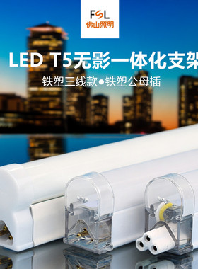 佛山照明t5led灯管一体化支架无影串联公母插三线插1.2m14w塑料管