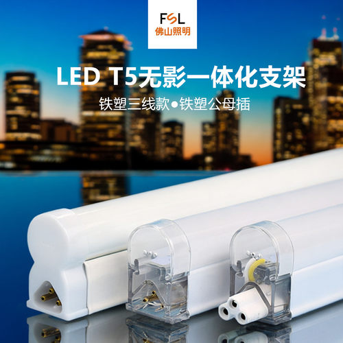 FSLt5一体化led灯管三线塑料管