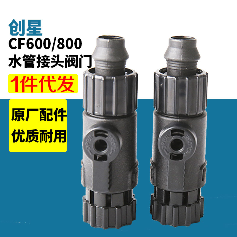 创星cf1200鱼缸过滤器过滤桶cf800原装配件进出水管接头阀门-封面